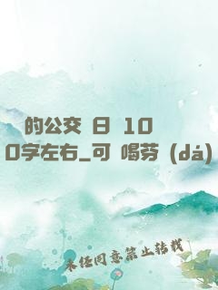 蘇蘇的公交車日記100字左右