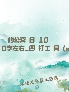 蘇蘇的公交車日記100字左右