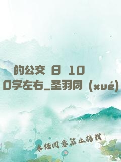蘇蘇的公交車日記100字左右