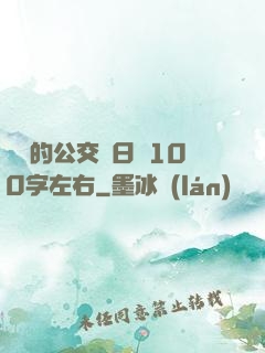 蘇蘇的公交車日記100字左右