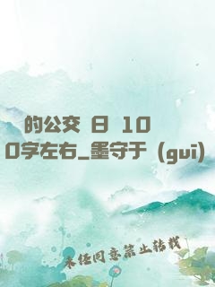 蘇蘇的公交車日記100字左右