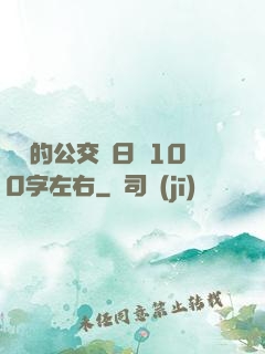 蘇蘇的公交車日記100字左右