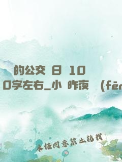 蘇蘇的公交車日記100字左右