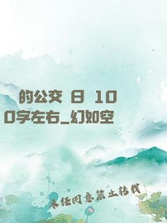 蘇蘇的公交車日記100字左右