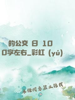 蘇蘇的公交車日記100字左右