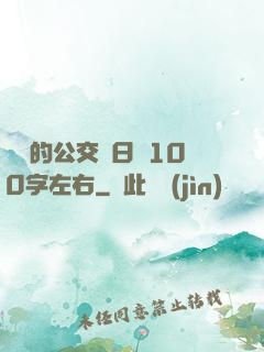 蘇蘇的公交車日記100字左右