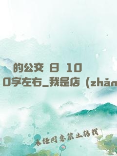 蘇蘇的公交車日記100字左右