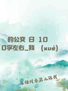 蘇蘇的公交車日記100字左右