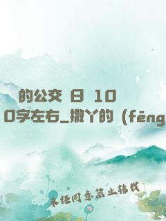 蘇蘇的公交車日記100字左右