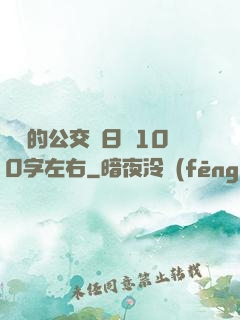 蘇蘇的公交車日記100字左右
