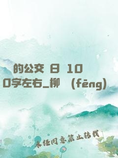蘇蘇的公交車日記100字左右