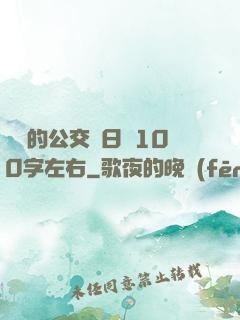 蘇蘇的公交車日記100字左右