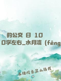 蘇蘇的公交車日記100字左右