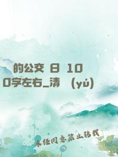 蘇蘇的公交車日記100字左右