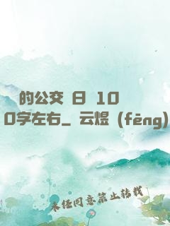 蘇蘇的公交車日記100字左右