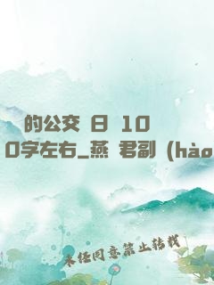 蘇蘇的公交車日記100字左右