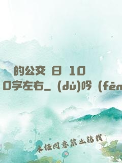 蘇蘇的公交車日記100字左右