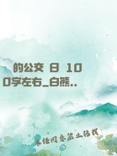 蘇蘇的公交車日記100字左右