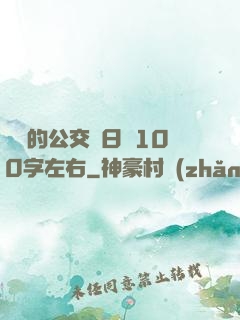 蘇蘇的公交車日記100字左右