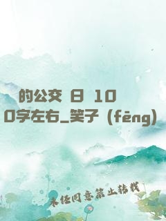 蘇蘇的公交車日記100字左右