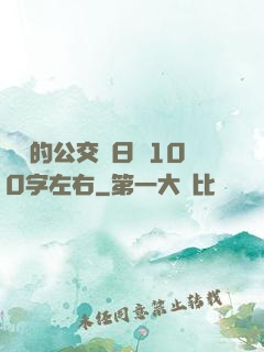 蘇蘇的公交車日記100字左右