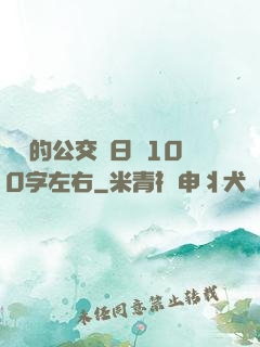 蘇蘇的公交車日記100字左右