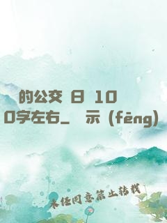蘇蘇的公交車日記100字左右