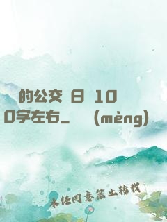 蘇蘇的公交車日記100字左右