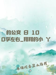蘇蘇的公交車日記100字左右