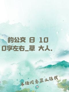 蘇蘇的公交車日記100字左右