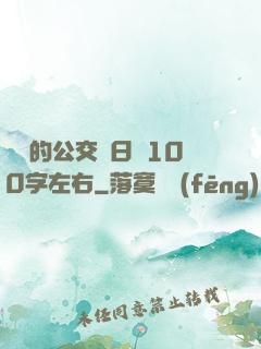 蘇蘇的公交車日記100字左右