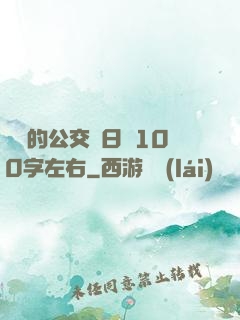 蘇蘇的公交車日記100字左右