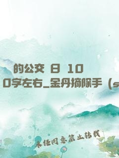 蘇蘇的公交車日記100字左右