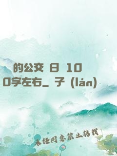 蘇蘇的公交車日記100字左右