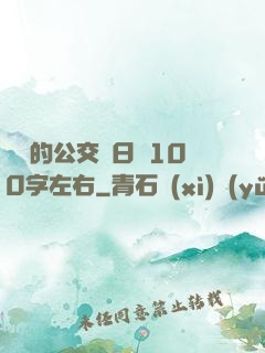 蘇蘇的公交車日記100字左右