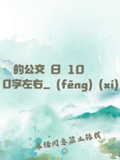蘇蘇的公交車日記100字左右