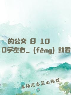 蘇蘇的公交車日記100字左右