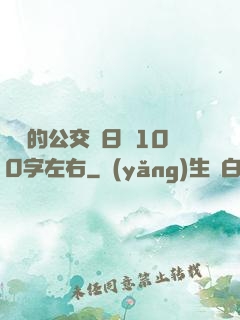 蘇蘇的公交車日記100字左右