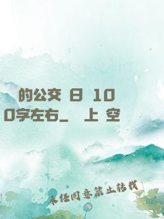 蘇蘇的公交車日記100字左右