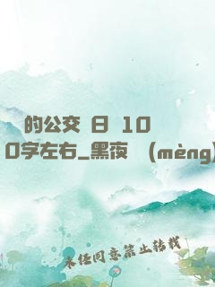 蘇蘇的公交車日記100字左右