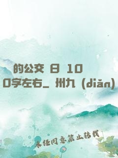 蘇蘇的公交車日記100字左右