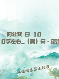 蘇蘇的公交車日記100字左右