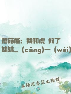 蘑菇屋：我和虎鯨救了妹妹