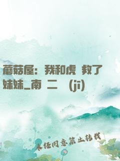 蘑菇屋：我和虎鯨救了妹妹
