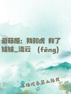 蘑菇屋：我和虎鯨救了妹妹