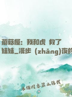 蘑菇屋：我和虎鯨救了妹妹