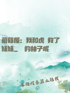 蘑菇屋：我和虎鯨救了妹妹