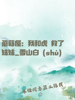 蘑菇屋：我和虎鯨救了妹妹