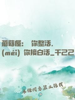 蘑菇屋：讓你整活，沒(méi)讓你接白活