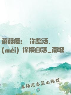 蘑菇屋：讓你整活，沒(méi)讓你接白活